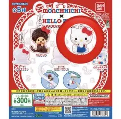 モンチッチ×ハローキティ めじるしアクセサリー　ハローキティ ガチャガチャ 新品