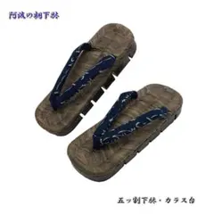 五ッ割下駄。黒地。カラス(墨)台・紳士サイズ 25.5cm・いろは字鼻緒