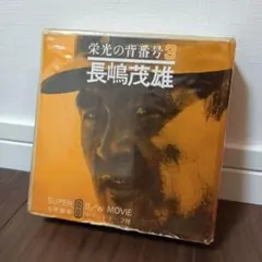 2025年最新】長島茂雄 サインの人気アイテム - メルカリ