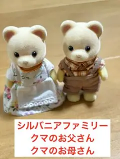 シルバニアファミリー クマファミリー お父さん お母さん