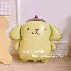特大シリーズ　ポムポムプリン　バルーン　単品　バースデーサプライズ　イベント装飾