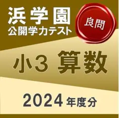 2026年最新】浜学園 小3 復習テストの人気アイテム - メルカリ