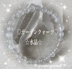 ご*す様 【人脈の発展/人間関係/仕事の安定】天然石ブレス☆ ガーデンクォーツ✖