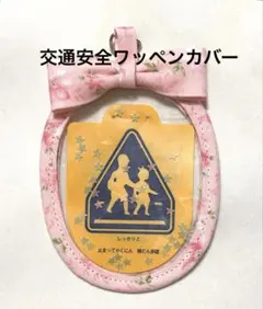 2025年最新】交通安全ワッペンの人気アイテム - メルカリ