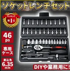 ソケットレンチ ラチェット セット 六角 工具 修理 車 バイク 整備 DIY