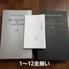 コインの冒険　イングリッシュ・アドベンチャー コインの冒険(THE ADVENTURE OF A QUARTER)カセット版 全12巻