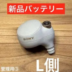 WF-1000XM4 L側のみ