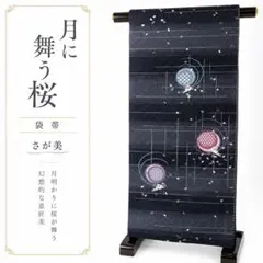 六通袋帯 月に舞う桜とうさぎ さが美 黒地
