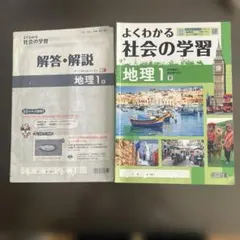 よくわかる社会の学習 地理 1 + 解答・解説のサムネイル
