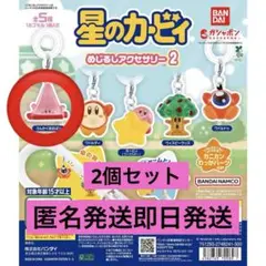 星のカービィ めじるしアクセサリー2 さんかくほおばり　2個セット