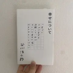 幸せについて