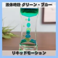リキッドモーションタイマー オイル 癒し 液体時計 インテリア グリーン ブルー