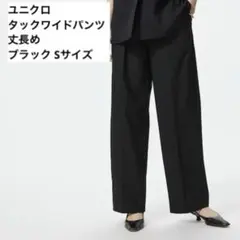 ユニクロ　タックワイドパンツ 丈長め ブラック S オンライン限定