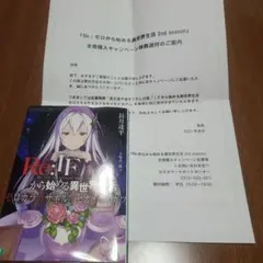 ☆珍しい未開封☆ゼロカラカサネル　Reゼロから始める異世界生活　特典小説 特典小説 Re:IF から始める異世界生活 ゼロカラカサネルイセカイ