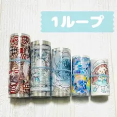 【1ループ】海外マステ・装飾マステ おすそ分け まとめ売り コラージュ 手帳デコ