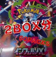 インフェルノX　新品未開封　2ボックス分　60パック