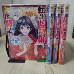 転生侯爵令嬢奮闘記
