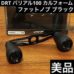 美品　DRT バリアル100 カルフォーム　ブラックリム　ファットノブ　ブラック 美品 DRT バリアル100 カルフォーム ブラックリム ファットノブ