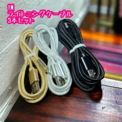 充電ケーブル 3本セット ナイロン 高速充電 １M　充電ケーブル 丈夫