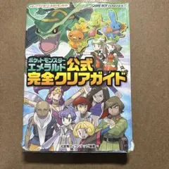 ポケットモンスターエメラルド公式完全クリアガイド
