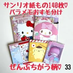 バラメモ33 サンリオキャラ紙もの　たっぷり140枚詰め合わせ♡