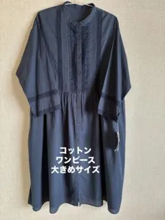 ネイビー コットン 七分袖　シャツワンピース　Lサイズ
