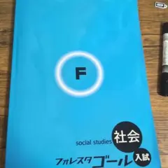 2026年最新】フォレスタ 社会の人気アイテム - メルカリ