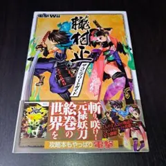 朧村正! ザ・コンプリートガイド　攻略本