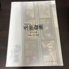 劇場版 呪術廻戦 懐玉・玉折 入場者特典 クリアファイル