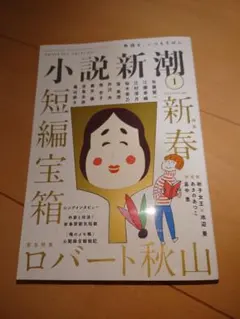 小説新潮 2025.1月号 新春 短編