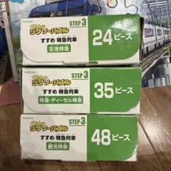 くもんのジグソーパズル STEP3 すすめ特急列車