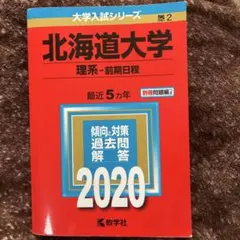 2026年最新】赤本 北海道大学の人気アイテム - メルカリ