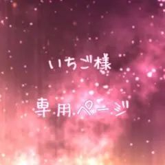 いちご様 専用ページ