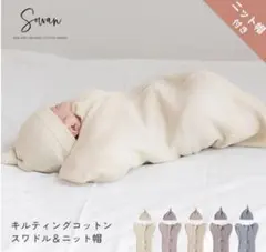 Sowan スワドル&ニット帽 セット コットン100%