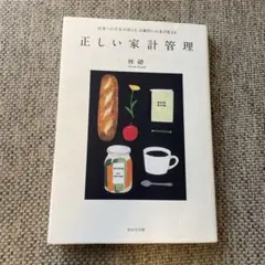 正しい家計管理 将来への不安が消える、自動的にお金が貯まる