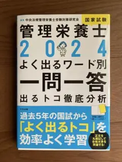 管理栄養士 2024 よく出るワード別 一問一答