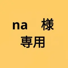 na　様【専用】