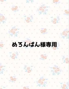 めろんぱん様専用