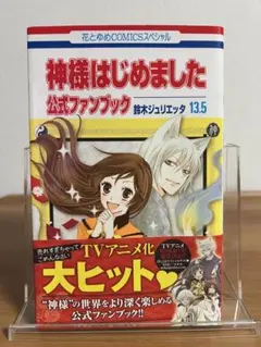 2026年最新】神様はじめました ファンブックの人気アイテム - メルカリ