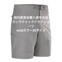 【国内直営店購入】アークテリクスクイックドライショーツ30サイズvoid美中古品のサムネイル
