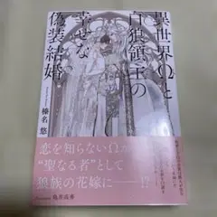 BL小説 異世界Ωと白狼領主の幸せな偽装結婚／榛名悠
