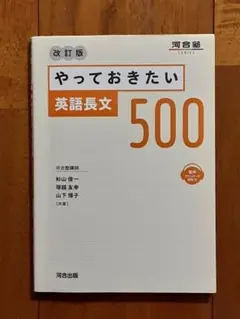 答えの書込み無し◇やっておきたい英語長文500 改訂版◇大学受験◇問題集 参考書