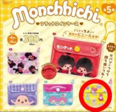 モンチッチ フラットコインケース ガチャガチャ