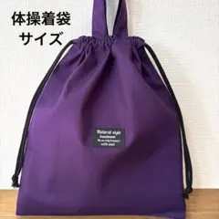 1632【おまとめ割不可】シンプル体操着袋