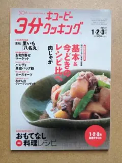 キューピー 3分クッキング 2013年1・2・3月号
