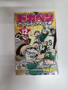 2026年最新】ドカベン ドリームトーナメント編（別巻7）の人気アイテム