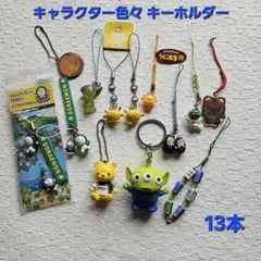 キャラクター色々キーホルダーストラップセット 13本まとめ売り