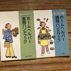 ニチイ ハンドブック ニチイ 介護者のためのハンドブック シリーズ - メルカリ