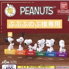 スヌーピー　ピーナッツ75thアニバーサリーフィギュアコレクション
