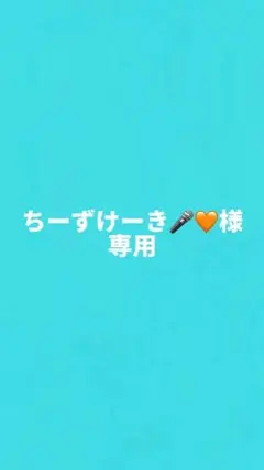 ちーずけーき様専用ページ